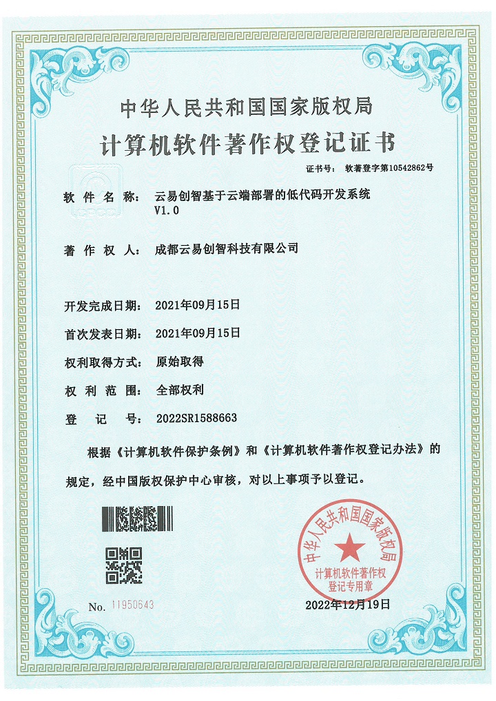 PG官网创智基于云端部署的低代码开发系统 2022SR1588663
