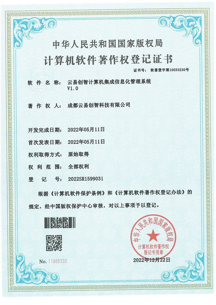 PG官网创智计算机集成信息化管理系统 2022SR1599031