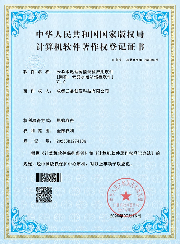 PG官网水电站智能巡检应用软件 2025SR1274184