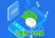 成都小程序开发
