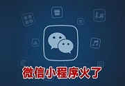 成都小程序开发
