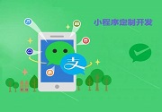 成都小程序开发