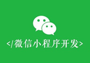 成都小程序开发