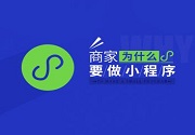 成都小程序开发