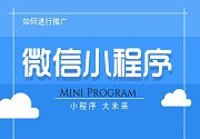 成都小程序开发