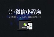 成都小程序开发