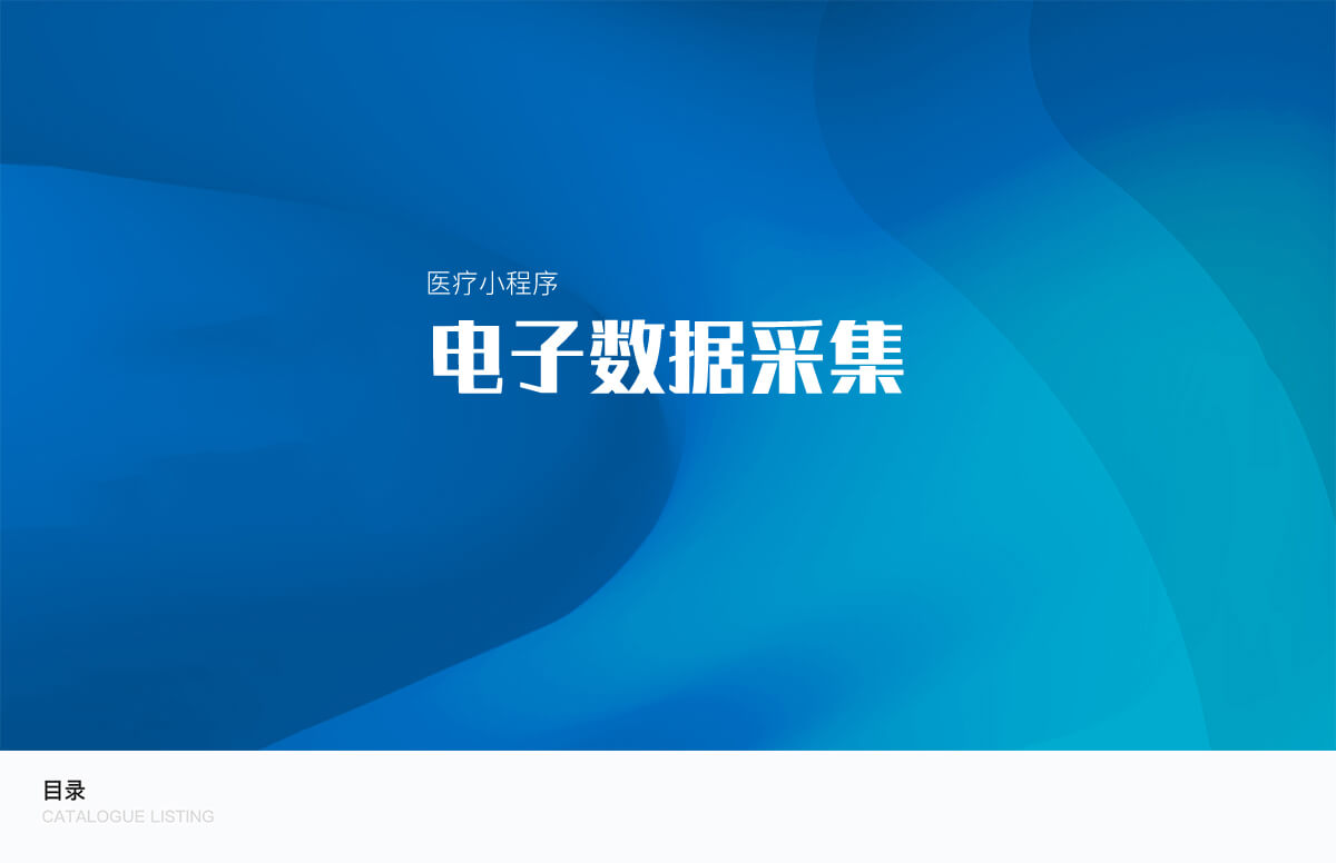 电子数据采集详情1.jpg 成都小程序开发