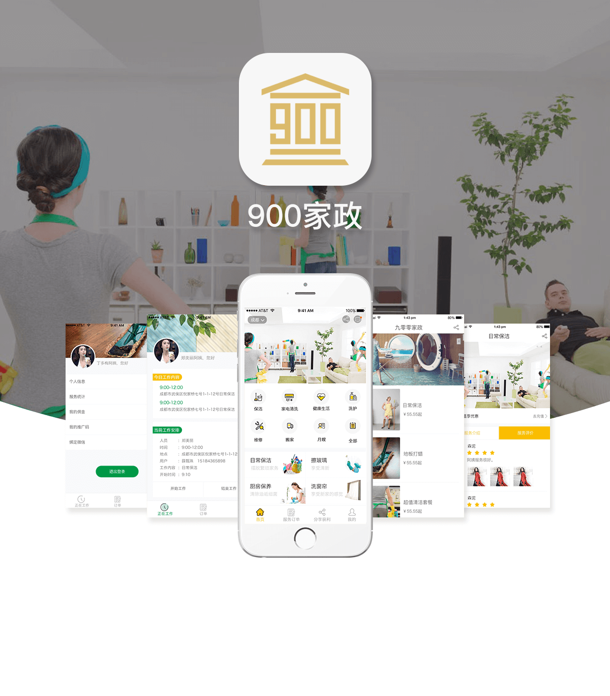 九零零家政详情1.png 成都App开发