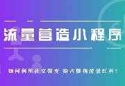 成都小程序开发