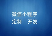 成都小程序开发