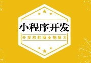 成都小程序开发