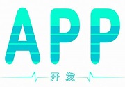成都App开发