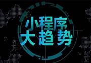 成都小程序开发