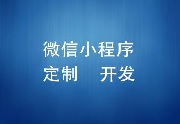 成都小程序开发