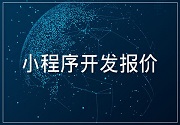 成都小程序开发