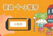 成都小程序开发