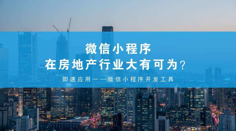 房地产小程序.jpg 成都小程序开发