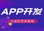 成都App开发