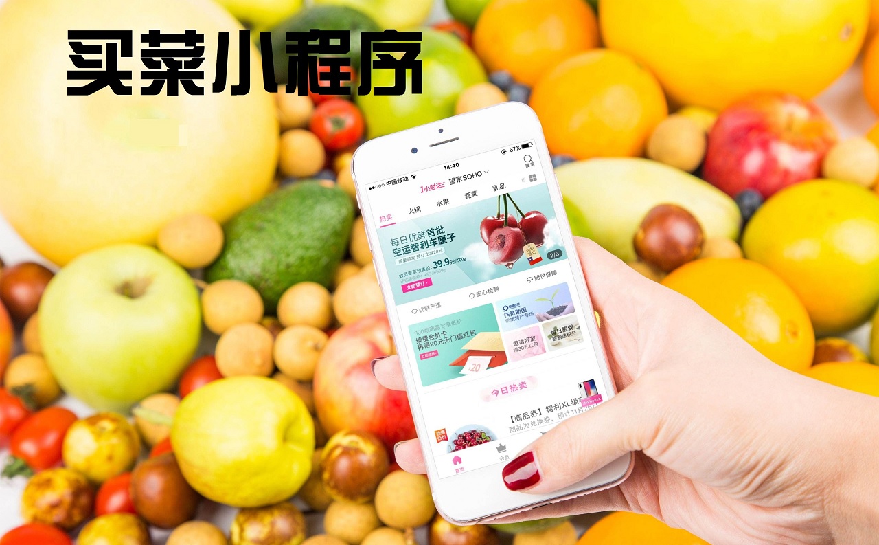 买菜小程序.jpg 成都小程序开发